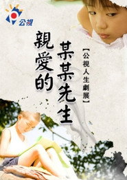 親愛的某某先生 封面