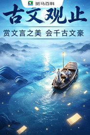 文学经典—古文观止 封面