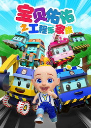 宝贝佑佑之工程车家族 封面