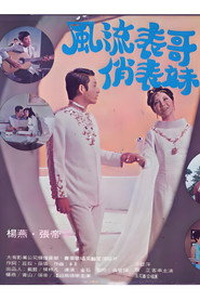 风流表哥俏表妹 封面