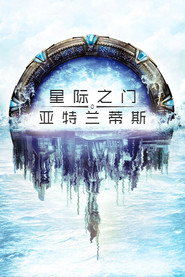 星际之门：亚特兰蒂斯 封面
