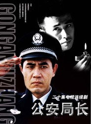 公安局长 封面