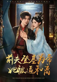 前夫君登基为帝,她被逼和离 封面