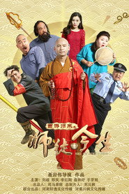 西游归来之师徒今生 封面
