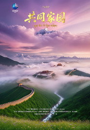 共同家园 封面