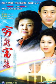 穷妈妈富妈妈 封面