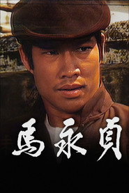 马永贞 封面