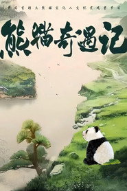 熊猫奇遇记 封面