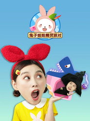兔子姐姐精灵派对 封面