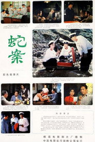 蛇案 封面