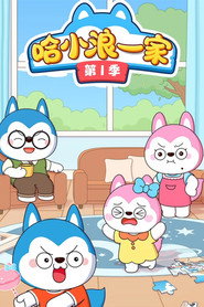 哈小浪一家 封面