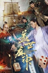 盖世麻神 封面