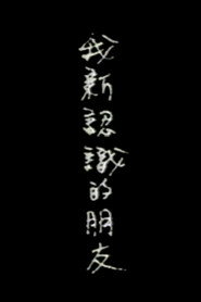 我新认识的朋友 封面
