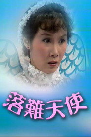 落难天使 封面