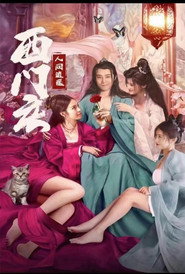 人间逍遥西门庆 封面