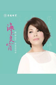 蔡琴 海上良宵2010香港演唱会 封面