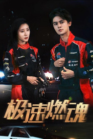 极速燃魂 封面