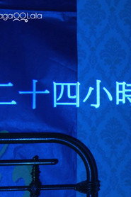 二十四小时 封面