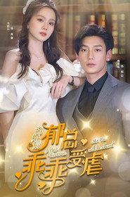 离婚后郁总乖乖受虐吧 封面