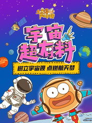 土豆逗严肃科普:宇宙超有料 封面