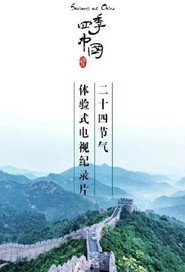 四季中国 封面