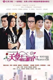 天堂不相信眼泪 封面