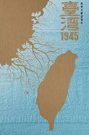 台湾·1945 封面