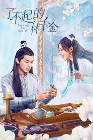 了不起的林千金 封面