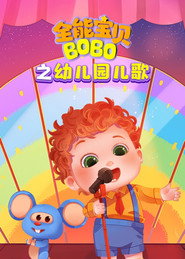 全能宝贝BOBO之幼儿园儿歌 封面