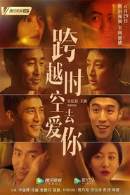 跨越时空去爱你 封面