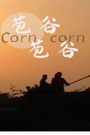 苞谷苞谷 封面