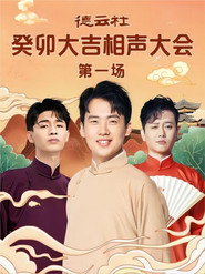 德云社癸卯大吉相声大会第一场 20230306期 封面