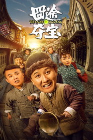 囧途夺宝 封面