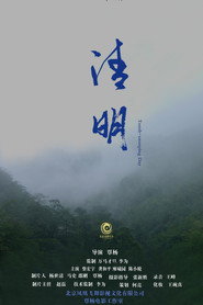 清明 封面