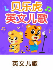 贝乐虎英文儿歌 封面