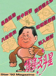 娱乐反斗星 封面