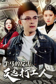 牛马的反击天选打工人 封面