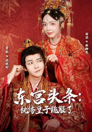 东宫头条:纨绔皇子跪服了 封面