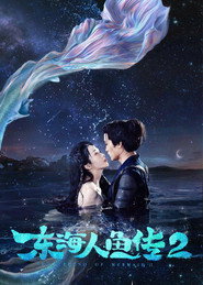 东海人鱼传2 封面