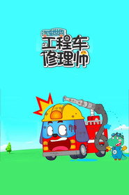 汽车世界之工程车修理师 封面