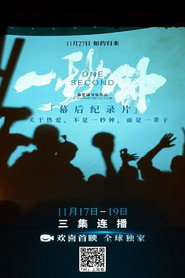 《一秒钟》纪录片 封面