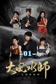 大风水师之扭转乾坤 封面