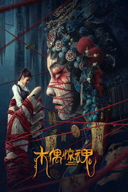 木偶惊魂 封面