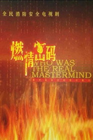 燃情密码 封面