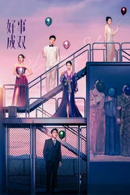 好事成双 封面