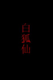 白狐仙 封面