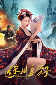 追杀川岛芳子 封面