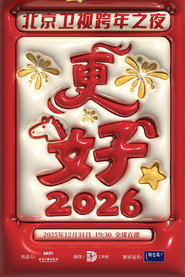 北京卫视跨年演唱会 封面