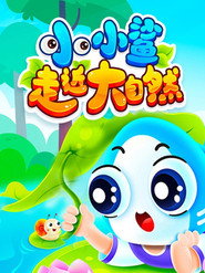 小小鲨走近大自然 封面