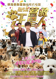 营救汪星人 封面